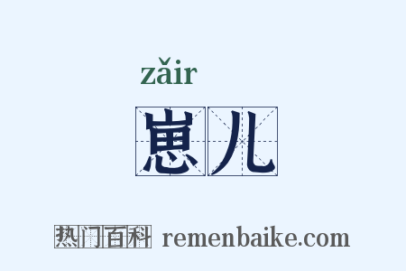 崽儿是什么意思的图片